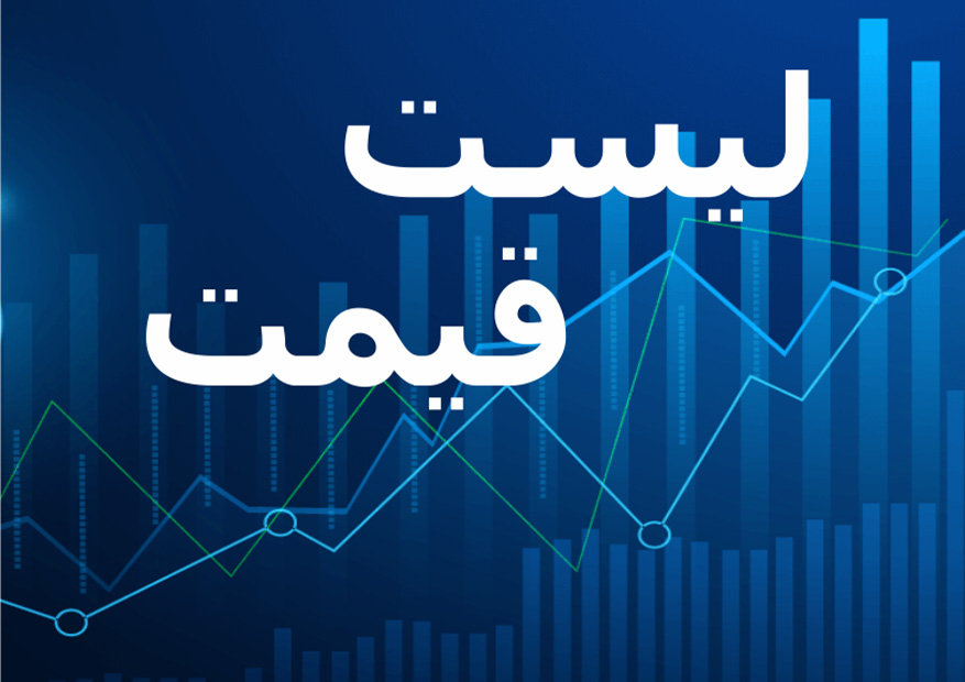 لیست قیمت ها